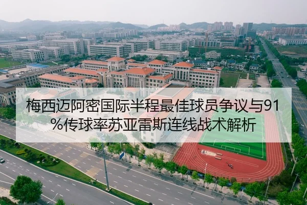 梅西迈阿密国际半程最佳球员争议与91%传球率苏亚雷斯连线战术解析