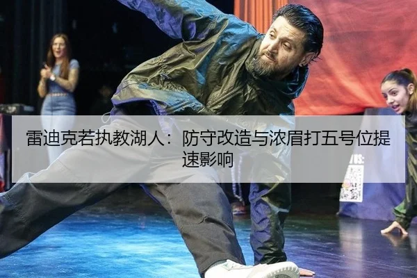 lei-di-ke-ruo-zhi-jiao-hu-ren-fang-shou-gai-zao-yu-nong-mei-da-wu-hao-wei-ti-su-ying-xiang-3-790.jpg
