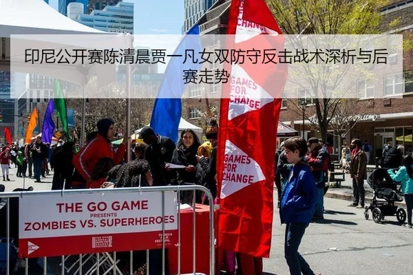 印尼公开赛陈清晨贾一凡女双防守反击战术深析与后赛走势