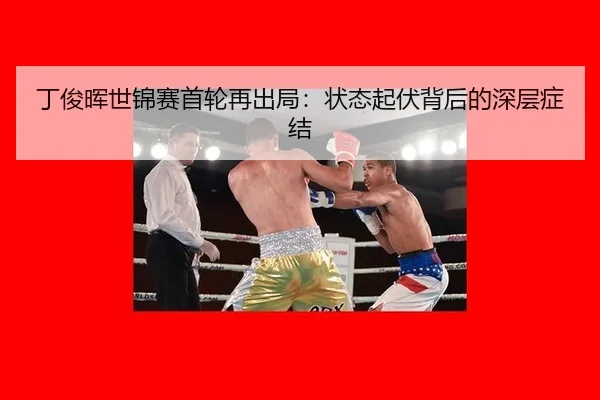 ding-jun-hui-shi-jin-sai-shou-lun-zai-chu-ju-zhuang-tai-qi-fu-bei-hou-de-shen-ceng-zheng-jie-2-609.jpg