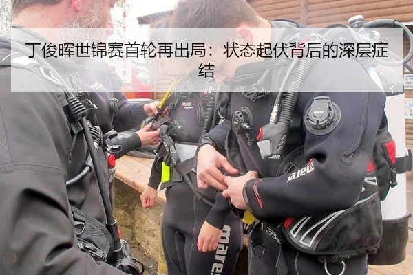 丁俊晖世锦赛首轮再出局：状态起伏背后的深层症结