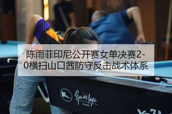 chen-yu-fei-yin-ni-gong-kai-sai-nv-dan-jue-sai-heng-sao-shan-kou-qian-fang-shou-fan-ji-zhan-shu-ti-xi-2-537.jpg