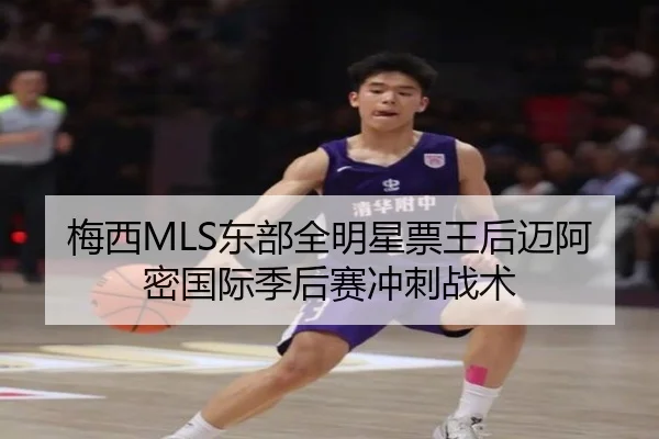 梅西MLS东部全明星票王后迈阿密国际季后赛冲刺战术
