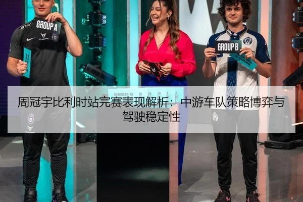 周冠宇比利时站完赛表现解析：中游车队策略博弈与驾驶稳定性